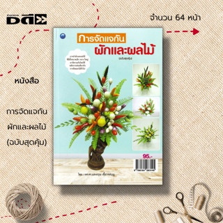 หนังสือ การจัดแจกัน ผักและผลไม้ (ฉบับสุดคุ้ม) : ศิลปะ การออกแบบ การตกแต่ง งานฝีมือ การจัดดอกไม้ จัดแจกันดอกไม้ จัดแจกัน