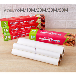 🌈พร้อมส่ง🌈 กระดาษรองอบขนม MAXIEมีให้เลือก5ขนาด แผ่นรองอบขนม baking paper กระดาษไขรองอบ5/10/20/30/50เมตร