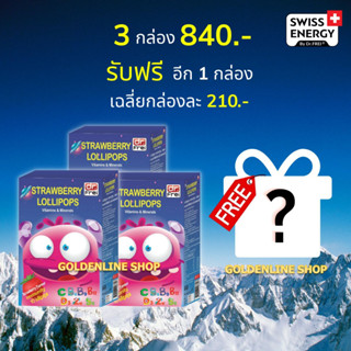 🔥ส่งฟรี Swiss Energy Lollipops (3ฟรี1 กล่อง) โลลิป๊อป รสสตรอเบอรี่ อมยิ้มวิตามินรวมสำหรับเด็ก เสริมภูมิคุ้มกันให้แข็งแรง