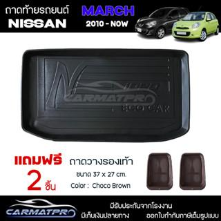 [ แถมฟรี! ] ถาดท้ายรถ Nissan March 2010-ปัจจุบัน ถาดท้ายรถยนต์  ถาดหลังรถยนต์ เข้ารูป [ RBS ]