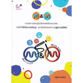 chulabook 9789740342342M&amp;M: การจัดการเรียนรู้คณิตศาสตร์ด้วยแนวคิด เปิดใจให้รักในการเรียนรู้และเชื่อมโยงองค์ความรู้สู่ควา