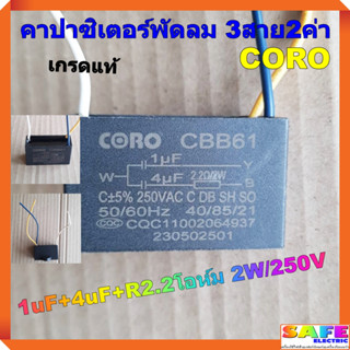 คาปาซิเตอร์พัดลม 3สาย2ค่า CORO เกรดแท้ 1uF+4uF+R2.2โอห์ม 2W/250V ซี คาปา แคป พัดลม