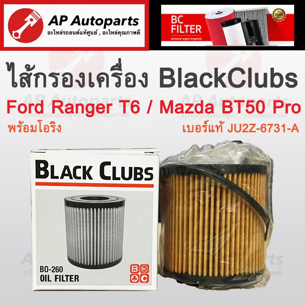 พร้อมส่ง !! ไส้กรองน้ำมันเครื่อง Ranger T6 / BT50 Pro พร้อมโอริง ยี่ห้อ Black Clubs BO-260 เทียบเบอร