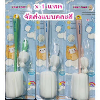 Babicare เบบี้แคร์ แปรงล้างขวดนม พร้อมแปรงล้างจุก หัวฟองน้ำ