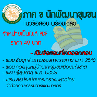 dท้องถิ่น  (ภาค ข) หนังสือสอบ ตำแหน่งนักพัฒนาชุมชนปฏิบัติการ คู่มือเตรียมสอบ ติวและเฉลยข้อสอบจริง สินค้าที่เป็นไฟล์ PDF