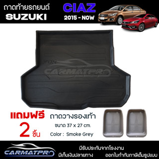 [ แถมฟรี! ] ถาดท้ายรถ Suzuki Ciaz 2015-ปัจจุบัน ถาดท้ายรถยนต์  ถาดหลังรถยนต์ เข้ารูป [ NEX ]