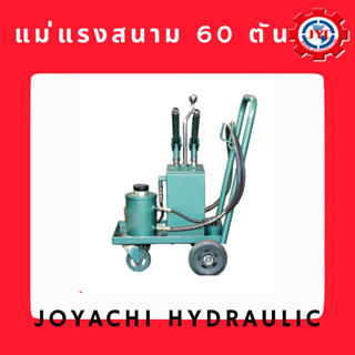 [โค้ดJOYA977ลด15%]แม่แรงสนาม 60 ตัน Hydraulic Jack