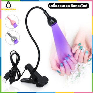 【พร้อมส่ง】เครื่องเป่าเล็บ Led Uv Light Usb แบบคลิบหนีบยืดหยุ่นสําหรับอบเล็บเจล Diy โคมไฟ Led รุ่นหัวกลมเล็ก มีฐานหนีบ