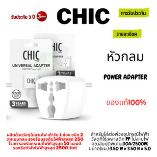 (US-01WHITE) POWER ADAPTER ปลั๊กอะแดปเตอร์ CHIC ขยายจำนวนช่อง/2ช่อง 10A/2500W วัสดุไม่ลามไฟ -3Y ของแท้