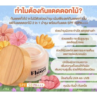 กันแดดดอกไม้ Flower Sun screen SPF 50 PA+++