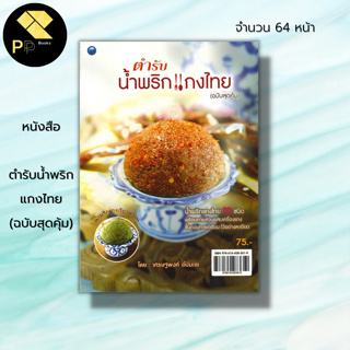 หนังสือ ตำรับน้ำพริกแกงไทย (ฉบับสุดคุ้ม) : สูตรอาหาร ตำรับอาหาร สูตรน้ำพริก วิธีทำน้ำพริก