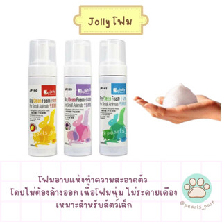 Jolly โฟมอาบแห้ง โฟมเนื้อนุ่ม ใช้ทำความสะอาดสัตว์เล็ก โดยไม่ต้องล้างออก