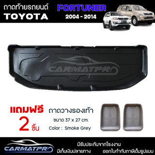 [ แถมฟรี! ] ถาดท้ายรถ Toyota Fortuner 2004-2014 ถาดท้ายรถยนต์  ถาดหลังรถยนต์ เข้ารูป [ RBS ]