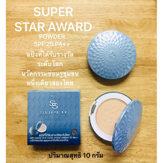 SUPER STAR AWARD แป้งมิสทีน (S2ผิวกลาง) นวัตกรรมซ่อนรูขุมขนหนึ่งเดียวของไทย แป้งที่ได้รับรางวัลระดับโลก