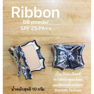 แป้งมิสทีน ริบบอน RIBBON (S2ผิวกลาง) แป้งเนื้อละเอียดที่ทำให้หน้าคุณเนียนและติดทนด้วย Satin Smooth Texture