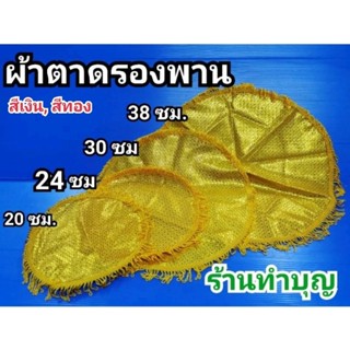 ผ้ารองพาน ผ้าตาดทอง ผ้ารองพาน ผ้าตาดทองรองพาน สินค้ามีหลายขนาด รองพานใช้ในพิธีการ พิธีการทางศาสนา พร้อมส่ง