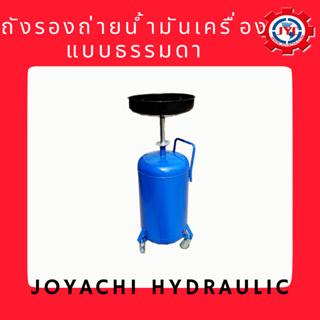 [โค้ดJOYA977ลด15%]ถังรองถ่ายน้ำมันเครื่อง แบบธรรมดา ขนาด 80 ลิตร By JOYACHI