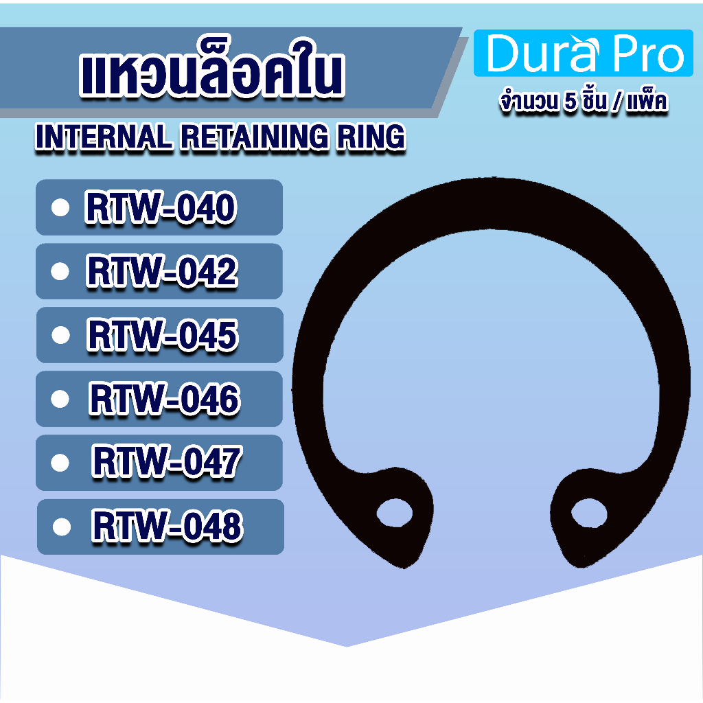 แหวนล็อคใน แหวนล็อค เบอร์ RTW40 RTW42 RTW45 RTW46 RTW47 RTW48 จำนวน 5 ชิ้น/แพ็ค (Internal Retaining Ring) โดย Dura Pro