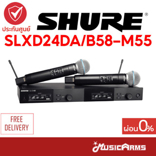 [ใส่โค้ดลด1000บ.] SHURE SLXD24DA/B58-M55 ไมโครโฟนไร้สาย SLXD24DA/B58-M55 ประกันศูนย์มหาจักร Music Arms