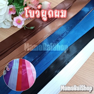 โบว์ผูกผม โบว์นักเรียน ริบบิ้นผ้า ขนาด 1/2" , 1" ยาว 90 ซม. @mamabaishop
