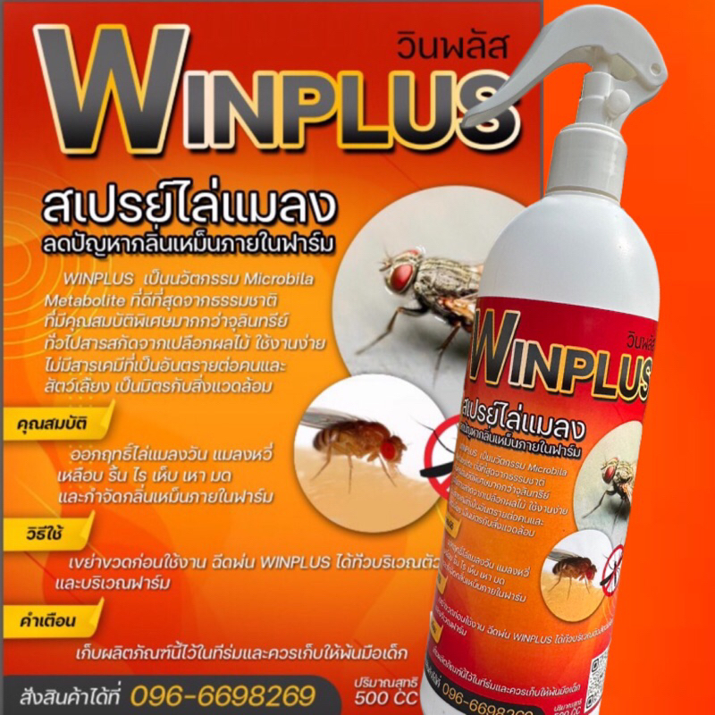 WINPLUS สเปรย์ไล่แมลงวัน แมลงหวี่ เหลือบ ริ้น ไร เห็บ เหา มด และกำจัดกลิ่นเหม็น