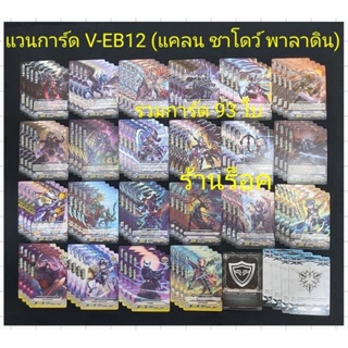 แคลน ชาโดว์ พาลาดิน : แวนการ์ด V-EB12 : มีการ์ดแบบละ 4 ใบ / กิฟต์ 4 ใบ / ควิกซิลด์ 1 ใบ : รวมการ์ด 93 ใบ พร้อมส่งคร๊าบ