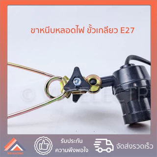 ขั้วห้อยไฟ ขาหนีบสปริง E27 Sokawa รุ่น S-059 โคมขาหนีบ ขาหนีบหลอดไฟ ขั้วหลอดขาหนีบสปริง