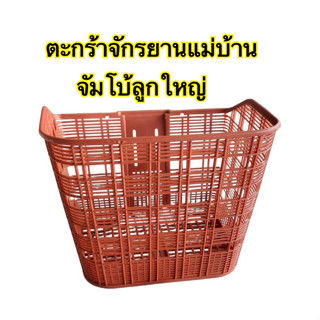 ตะกร้าจักรยาน แม่บ้านจัมโบ้ขนาดใหญ่ใส่รถ20,24,26นิ้ว พร้อมเหล็กปะกบตะกร้า คุณภาพดีราคาถูก