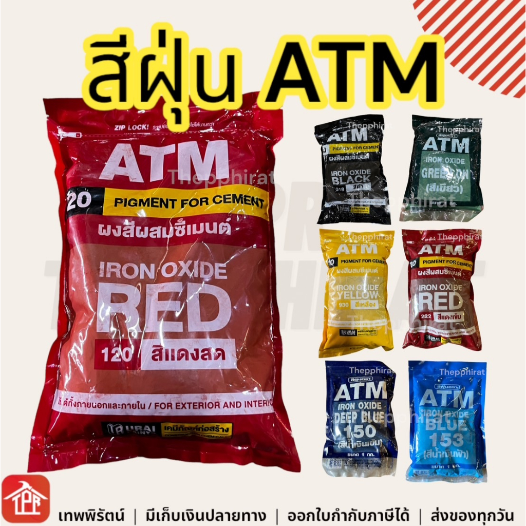 สีฝุ่นผสมซีเมนต์ ATM ขนาด 1 กิโลกรัม ฝุ่นแดง สีแดงสด ฝุ่นเหลือง ฝุ่นดำ ฝุ่นเขียว ฝุ่นน้ำเงินสีฝุ่น สีฝุ่น ฝุ่นสี ฝุ่นขัด