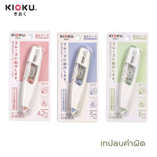 เทปลบคำผิด KIOKU RORA Pastel เทปลบ รุ่น โรระ หัวเหล็ก เปลี่ยนรีฟิลได้ CORRECTION TAPE จำนวน 1ชิ้น พร้อมส่ง