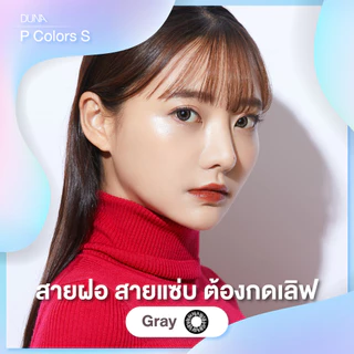 DUNA คอนแทคเลนส์สี BLACK/BROWN II/BROWN/GRAY รุ่น P COLORS S (กล่องละ 2 ชิ้น) เบอร์ตา 00 ถึง -2.75