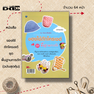 หนังสือ ของใช้ถักโครเชต์ ชุด พื้นฐานการถัก (ฉบับสุดคุ้ม) : ศิลปะ วัสดุอุปกรณ์การถักโครเชต์ การถักไหมพรม ถักผ้าพันคอ