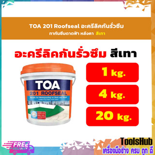 TOA 201 Roofseal อะครีลิคกันรั่วซึม ทากันซึมดาดฟ้า หลังคา  สีเทา 1-4 กก.