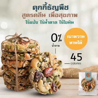 KETO🍪คุกกี้ธัญพืช​ คลีน คีโต​ หญ้าหวาน🌿อร่อยกรุบกรอบ​ ตรงปก💯% ​ไม่ต้องแช่เย็นก็กรอบอร่อย​ ธัญพืชไร้กลิ่นเหม็นหืน