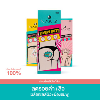 Nakiz ชุดดูแลครบผิวในที่ลับ 3 หลอด - Lively butt + Serum + Scrub ก้นดำ ขาหนีบดำ น้องสาวดำ ตกขาว กลิ่นแรง