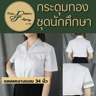 เสื้อนักศึกษาหญิง แขนตรง เข้ารูป | กระดุมทอง ชุดนักศึกษา