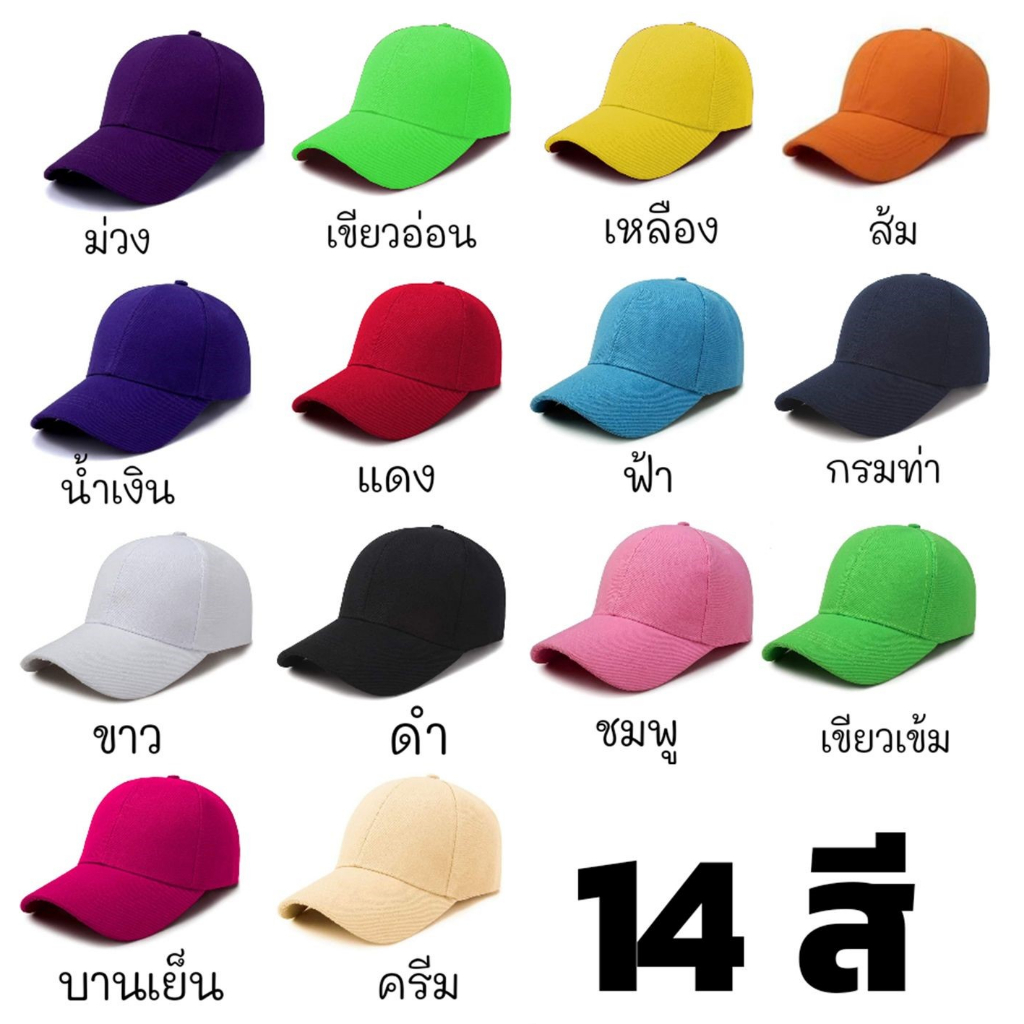 🇹🇭 (สกรีนหมวกทักแชท) หมวกแก๊ป สีพื้น  ราคาถูก ต้องการสกรีนทักแชท