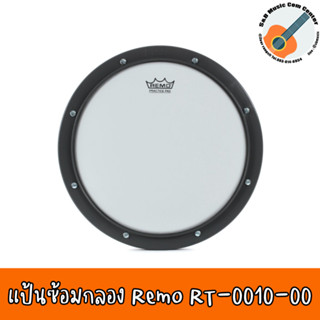 ของแท้ 100% แป้นซ้อมกลอง Remo RT-0010-00 แป้นซ้อมกลอง 10 นิ้ว Practice Pad แป้นซ้อมตีกลองแบบพกพา แป้นฝึกซ้อมกลอง