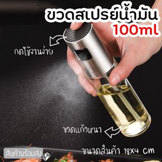 ขวดสเปรย์น้ำมัน 100ML ที่ฉีดน้ำมันมะกอก ขวดแก้ว สเปรย์ ที่ฉีดน้ำมัน น้ำส้มสายชู สเปรย์ขวดแก้ว สำหรับทำอาหาร