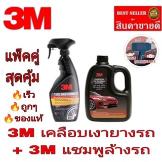 3M เคลือบเงายางรถ+3M แชมพูล้างรถ(แพ็คคู่)ของแท้100%