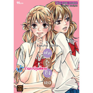 ฝากใจไปถึงเธอ เล่ม 11 (พิมพ์ใหม่) หนังสือ การ์ตูน มังงะ ฝากใจ ไปถึงเธอ smm  พี่พงษ์ ร้านการ์ตูนพี่พงษ์  12/7/66