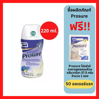 "มีของแถม" Prosure Vanilla Flavor 220 ml. โปรชัวร์ รสวานิลลา สูตรสารอาหารครบถ้วน ชนิดน้ำ 220 มล. (1 ขวด) (P-4263)