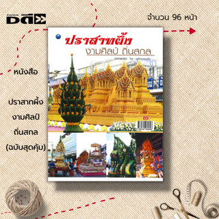 หนังสือ ปราสาทผึ้ง งามศิลป์ถิ่นสกล (ฉบับสุดคุ้ม) : งานศิลปะ งานเเห่ปราสาทผึ้ง จ.สกลนคร ขบวนเเห่ปราสาทผึ้ง พานบายศรี
