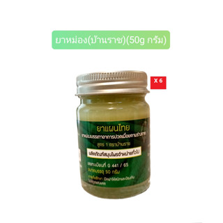 สมุนไพรยาหม่องสูตร 1 (50กรัม X 6ขวด)(ตราบ้านราช)(ใช้ทานวดบริเวณที่ปวดเมื่อย)(6 BottlesX 50g)(Thai Green Balm)