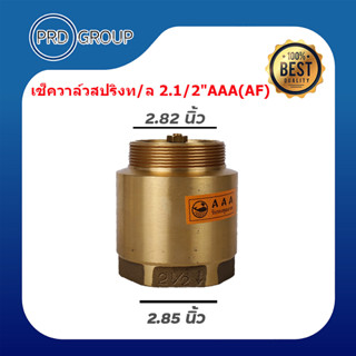 เช็ควาล์วสปริงท/ล 2.1/2"AAA(AF)