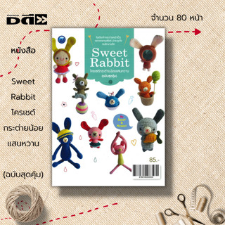 หนังสือ Sweet Rabbit โครเชต์กระต่ายน้อยแสนหวาน (ฉบับสุดคุ้ม) : ศิลปะ งานฝีมือ การถักไหมพรม ถักโครเชต์ ถักตุีกตา