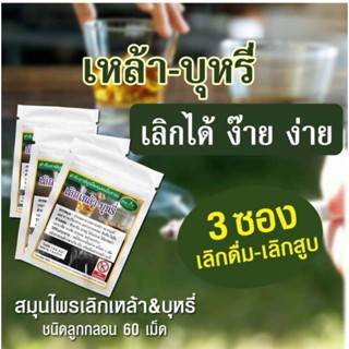 สมุนไพรเลิกเหล้า-บุหรี่ By พัชริดา ตัวช่วยสำหรับผู้ที่ต้องการอยากเลิก( บรรจุ 60 เม็ด) ซองละ 150 บาท