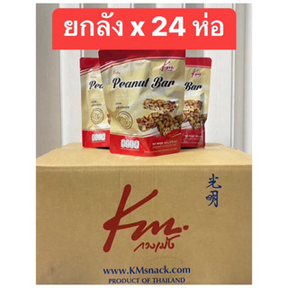 พร้อมส่ง ยกลัง ‼️ขนมถั่วตัด peanut bar 1 ลัง 24 ห่อ ตรา กวงเม้ง ขนาด 140 กรัม