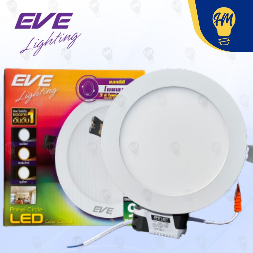 EVE ดาวน์ไลท์ LED 9w. 12w. กลม 3 แสง (แสงขาว , แสงวอร์ม , แสงคูลไวท์) Panel LED โคมไฟฝังฝ้า