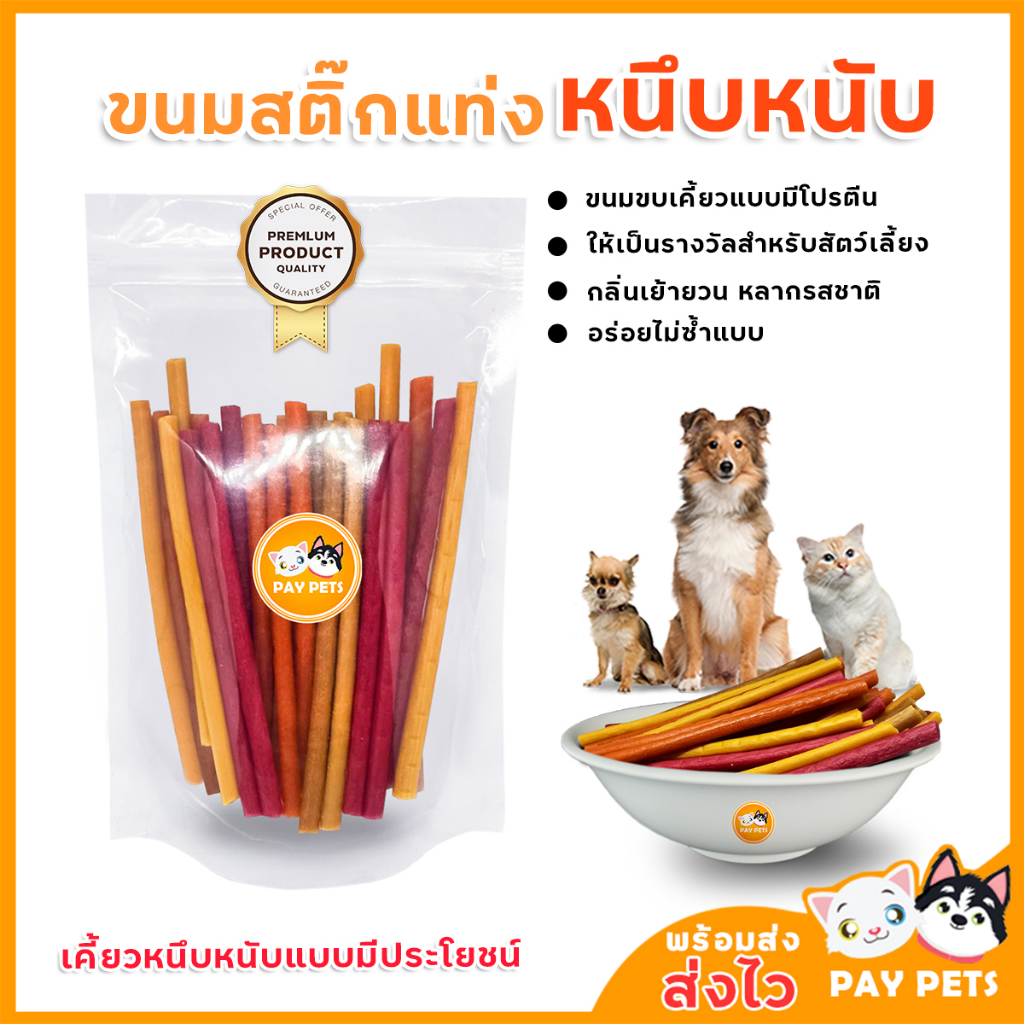 ขนมสุนัขแบบอัดแท่ง เคี้ยวหนึบหนับ ขนมสุนัขเพื่อรางวัล ขนมสุนัขและแมว คุณภาพดี ขนมสุนัขปลอดสาร